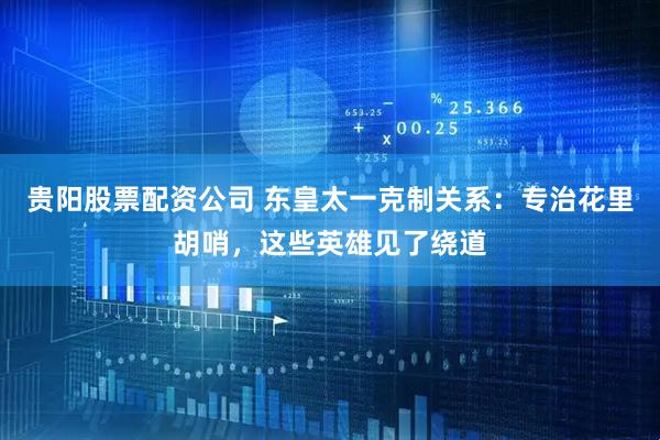 贵阳股票配资公司 东皇太一克制关系：专治花里胡哨，这些英雄见了绕道
