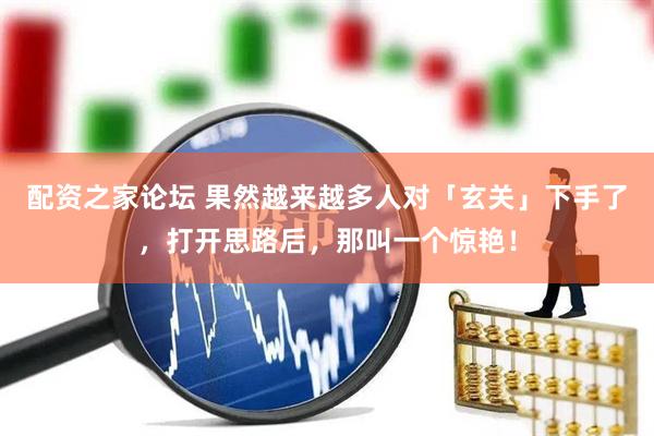 配资之家论坛 果然越来越多人对「玄关」下手了，打开思路后，那叫一个惊艳！